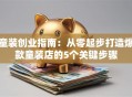 童装创业指南：从零起步打造爆款童装店的5个关键步骤