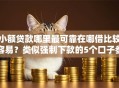 小额贷款哪里最可靠在哪借比较容易？类似强制下款的5个口子参考