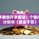 手把手教你开早餐店：个体户创业计划书（最全干货）
