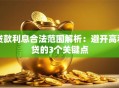 贷款利息合法范围解析：避开高利贷的3个关键点