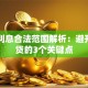 贷款利息合法范围解析：避开高利贷的3个关键点
