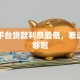 哪个平台贷款利息最低，看这篇就够啦
