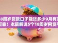 18周岁贷款口子能贷多少9月有效可靠！本篇解说5个18周岁网贷平台能借多少