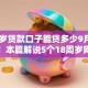 18周岁贷款口子能贷多少9月有效可靠！本篇解说5个18周岁网贷平台能借多少