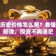 股票历史价格怎么用？看懂这些规律，投资不再迷茫
