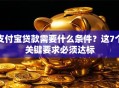 支付宝贷款需要什么条件？这7个关键要求必须达标