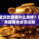 支付宝贷款需要什么条件？这7个关键要求必须达标