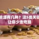 创业资源有几种？这5类关键要素让你少走弯路
