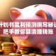 创业计划书盈利预测撰写秘诀，手把手教你算清赚钱账