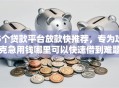 5个贷款平台放款快推荐，专为攻克急用钱哪里可以快速借到难题