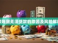 顶账房无法贷款的原因及风险解析