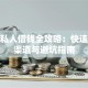 达州私人借钱全攻略：快速放款渠道与避坑指南