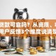 平安贷款可靠吗？从资质、收费、用户反馈3个维度说清楚