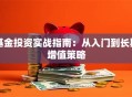 基金投资实战指南：从入门到长期增值策略