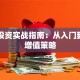 基金投资实战指南：从入门到长期增值策略