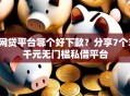 网贷平台哪个好下款？分享7个3千元无门槛私借平台