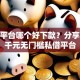 网贷平台哪个好下款？分享7个3千元无门槛私借平台