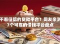 不看征信的贷款平台？网友亲测7个可靠的借钱平台盘点