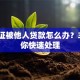 身份证被他人贷款怎么办？3步教你快速处理