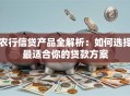 农行信贷产品全解析：如何选择最适合你的贷款方案