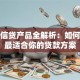 农行信贷产品全解析：如何选择最适合你的贷款方案