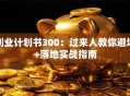 创业计划书300：过来人教你避坑+落地实战指南