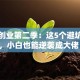非常创业第二季：这5个避坑指南，小白也能逆袭成大佬！
