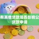 名下有其他贷款是否影响公积金贷款申请