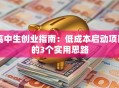 高中生创业指南：低成本启动项目的3个实用思路