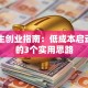 高中生创业指南：低成本启动项目的3个实用思路