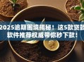 2025逾期困境揭秘！这5款贷款软件推荐权威带你秒下款！