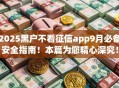 2025黑户不看征信app9月必备安全指南！本篇为您精心深究！