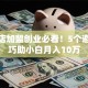 饮品店加盟创业必看！5个避坑技巧助小白月入10万
