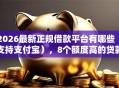 2026最新正规借款平台有哪些（支持支付宝），8个额度高的贷款平台无私分享