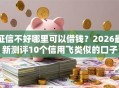 征信不好哪里可以借钱？2026最新测评10个信用飞类似的口子