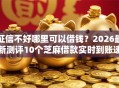 征信不好哪里可以借钱？2026最新测评10个芝麻借款实时到账速借口子