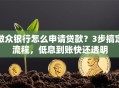 微众银行怎么申请贷款？3步搞定流程，低息到账快还透明
