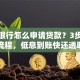 微众银行怎么申请贷款？3步搞定流程，低息到账快还透明