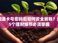 知道卡号密码后如何安全转账？这5个理财细节必须掌握