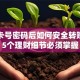 知道卡号密码后如何安全转账？这5个理财细节必须掌握