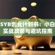 花店SYB创业计划书：小白必看实战攻略与避坑指南