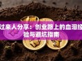 过来人分享：创业路上的血泪经验与避坑指南