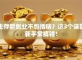 生存型创业不包括啥？这3个误区新手常搞错！