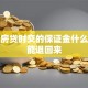 办理房贷时交的保证金什么时候能退回来