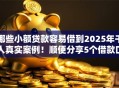哪些小额贷款容易借到2025年千人真实案例！顺便分享5个借款口子容易通过软件借钱