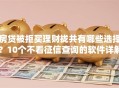 房贷被拒买理财拢共有哪些选择？10个不看征信查询的软件详解