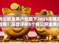 有公积金黑户也能下2025年确实管用!深度评析5个有公积金黑户也能网贷口子 有公积金黑户也能下2025年确实管用!深度评析5个有公积金黑户也能网贷口子