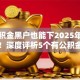 有公积金黑户也能下2025年确实管用！深度评析5个有公积金黑户也能网贷口子