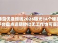 番茄优选借钱2026曝光14个秘密平台盘点逾期秒批无工作也可实测下款