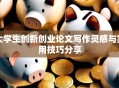 大学生创新创业论文写作灵感与实用技巧分享